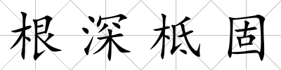 根深柢固