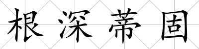 根深蒂固
