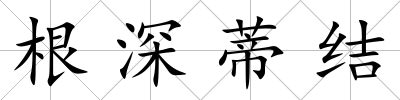 根深蒂結