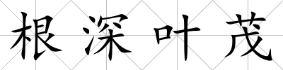 根深葉茂
