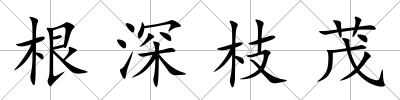 根深枝茂