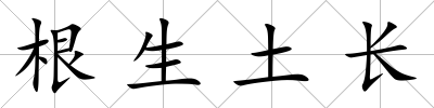 根生土長
