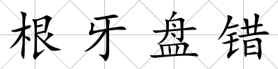 根牙盤錯