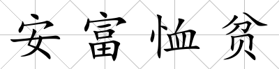 安富恤貧
