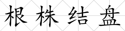根株結盤