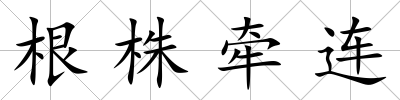 根株牽連