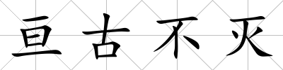 亙古不滅