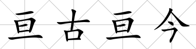 亙古亙今