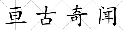 亙古奇聞