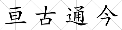 亙古通今