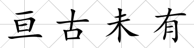 亙古未有