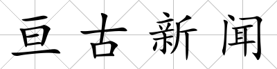 亙古新聞