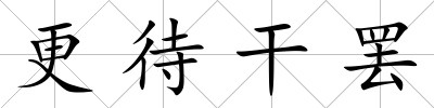 更待干罷