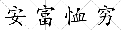 安富恤窮