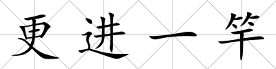 更進(jìn)一竿