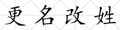 更名改姓