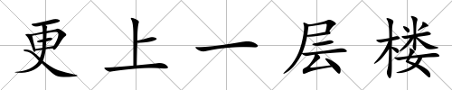 更上一層樓
