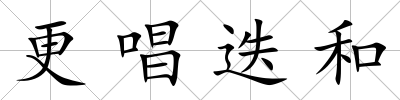 更唱迭和