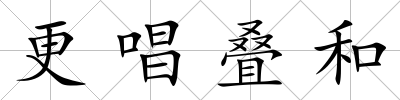 更唱疊和