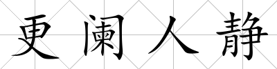 更闌人靜