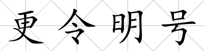 更令明號