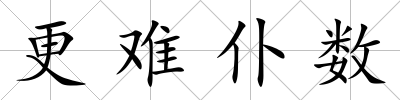 更難仆數