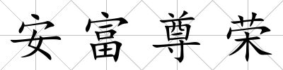 安富尊榮