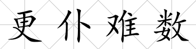 更仆難數