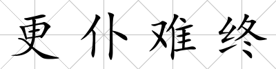 更仆難終
