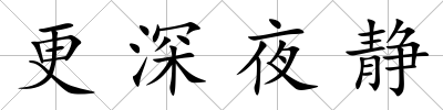 更深夜靜