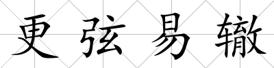 更弦易轍