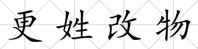 更姓改物