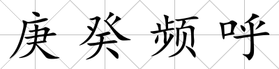 庚癸頻呼