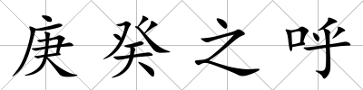 庚癸之呼