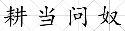 耕當(dāng)問(wèn)奴