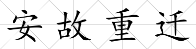 安故重遷