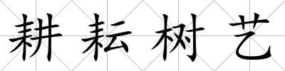 耕耘樹藝