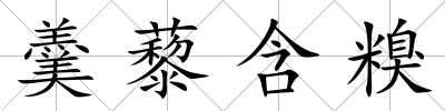羹藜含糗