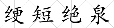 綆短絕泉