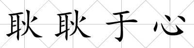 耿耿于心
