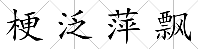 梗泛萍飄
