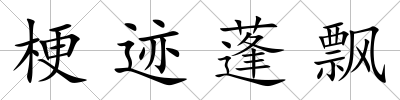 梗跡蓬飄