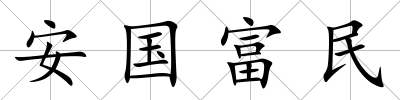 安國富民