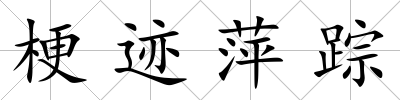 梗跡萍蹤