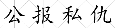公報私仇