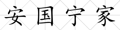 安國寧家