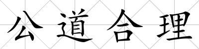公道合理