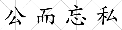 公而忘私