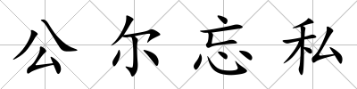 公爾忘私