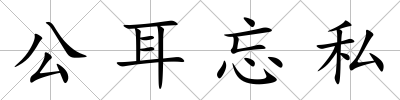 公耳忘私